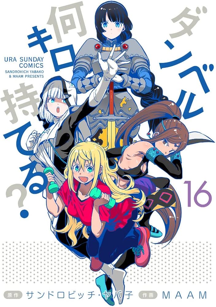 Japanese Manga | Dumbbell Nan Kilo Moteru? Vol. 16 by Sandrovich Yabako & MAAM