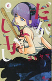 Japanese Manga | Dagashi Kashi | くその子は山の子 | By Kotoyama