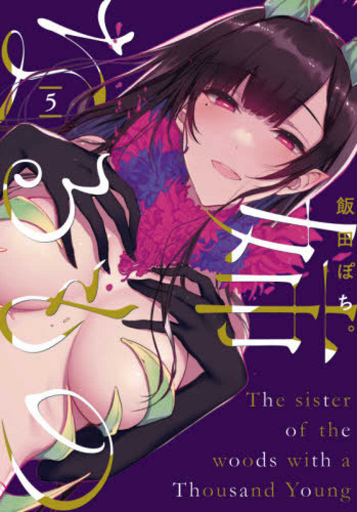 Japanese Manga | The Sister of the Woods with a Thousand Young Vol. 5 | by Iida Pochi.