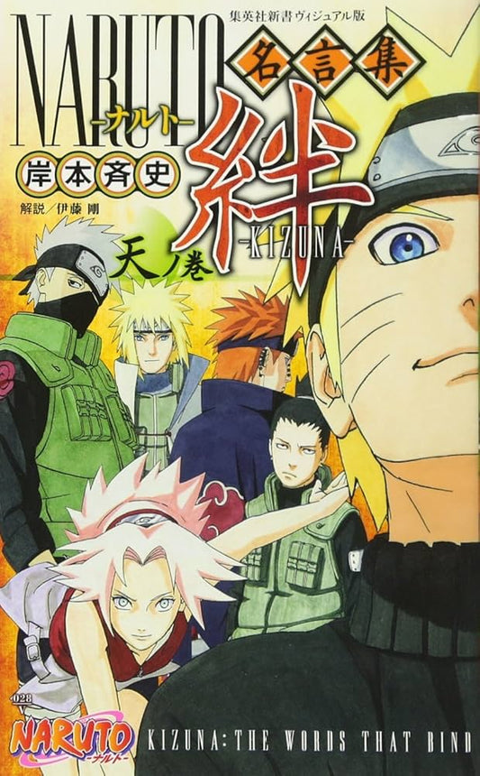 Japanese Manga | Naruto Meigenshū Kizuna -Ten no Maki- | by Masashi Kishimoto