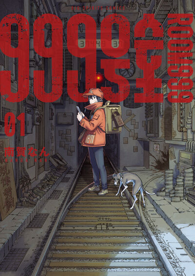 Japanese Manga | 9999-Goume no Oni Vol. 1